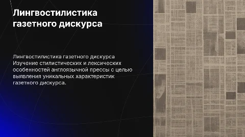 ЛИНГВОСТИЛИСТИЧЕСКИЕ ОСОБЕННОСТИ АНГЛОЯЗЫЧНОГО ГАЗЕТНОГО ДИСКУРСА