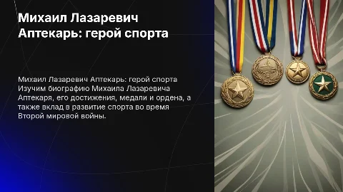 Биография Михаила Лазаревича Аптекаря и его вклад в спорт