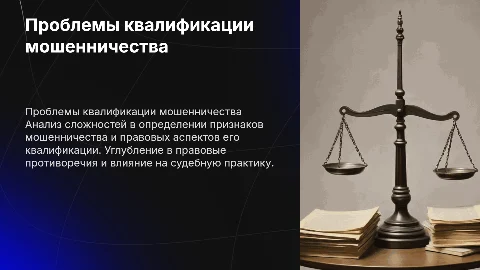 Проблемы квалификации мошенничества