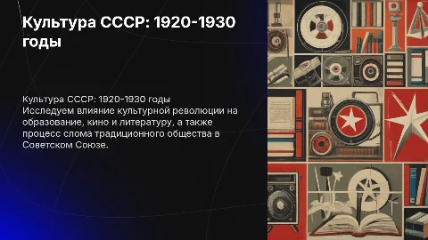 Культура советского общества в 1920-1930 годах: образование и кино