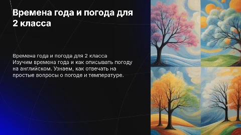 Времена года и погода: презентация для 2 класса