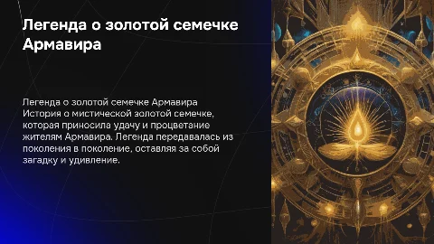 легенда о золотой семечки Армавира