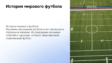 История мирового футбола