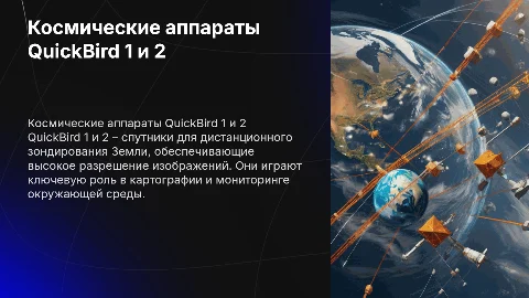 Космический аппарат дзз quick bird 1,2