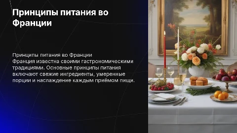 принципы питания во франции