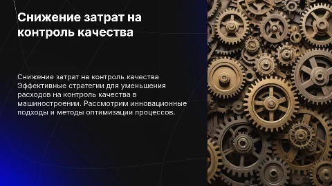 Снижение затрат на контроль качества в машиностроении