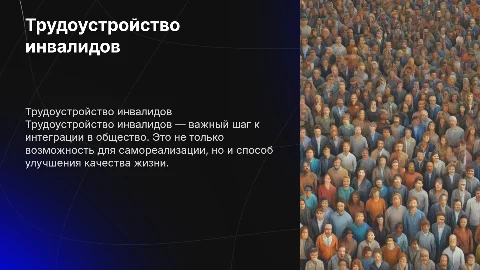 Трудоустройство инвалидов и лиц с ограниченными возможностями