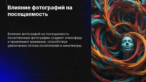 Качественные фотографии для привлечения посетителей в кинотеатр