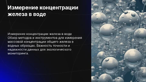 Выполнение измерений массовой концентрации общего железа в воде