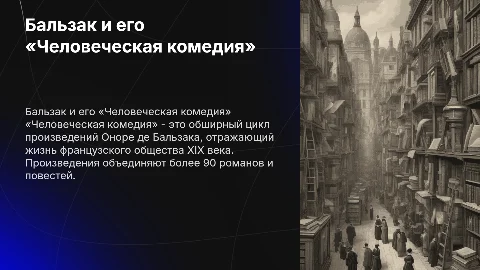Бальзак «Человеческая комедия»