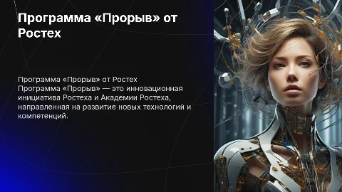 Программа «Прорыв» от Ростех: инновации и развитие