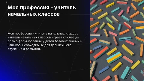 Моя профессия учитель начальных классов