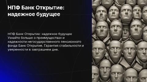 Презентация-реклама НПФ Банк Открытие: надежное будущее