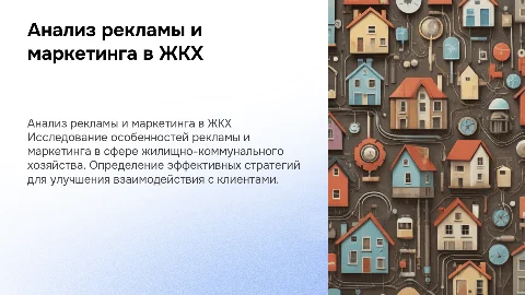 Презентация для защиты дипломной работы по рекламе в ЖКХ