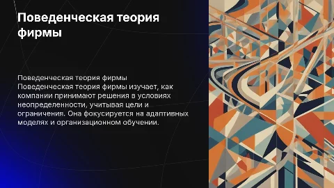 Поведенческая теория фирмы