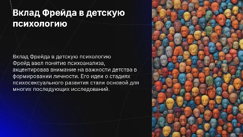 Какой вклад внес в детскую психологию Фрейд