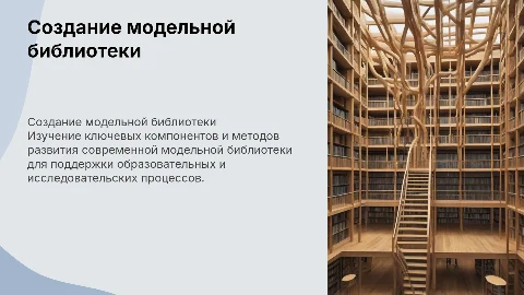 Создание структуры развития модельной библиотеки