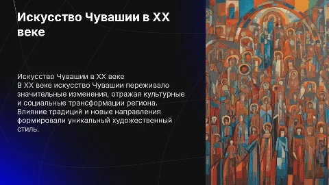 проект презентация "История Чувашии ХХ век" (искусство)