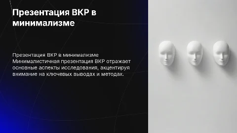 Презентация ВКР в минималистичном стиле: 8 слайдов