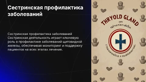 сестринская деятельность в профилактике заболеваний щитовидной железы