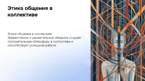 Этика общения в коллективе
