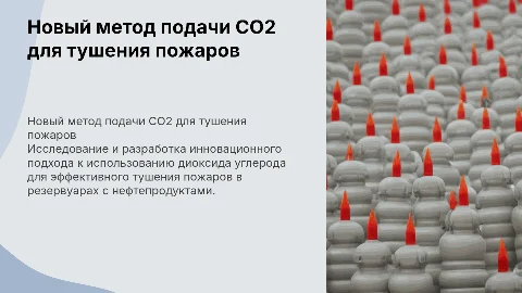 Эффективный способ подачи диоксида углерода для пожаротушения