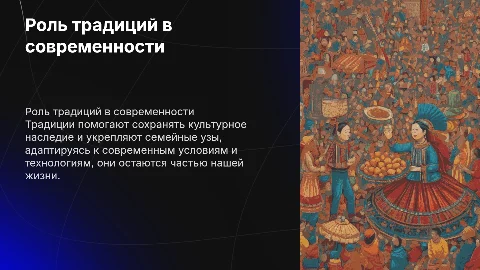 место традиций в жизни современного человека