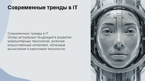 Современные тренды в развитии компьютерных технологий