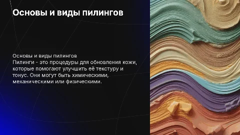 пилинги