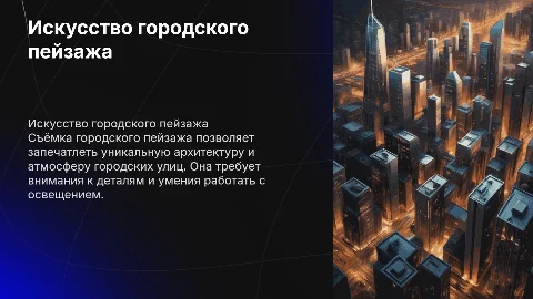 съёмка городского пейзажа