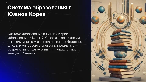 Система образования в Южной Корее