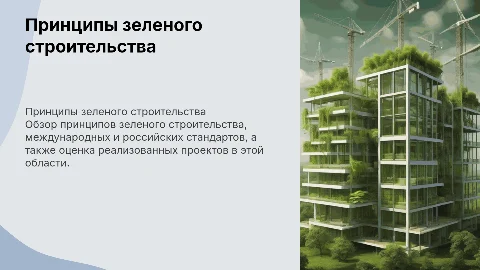 Принципы зеленого строительства: стандарты и проекты