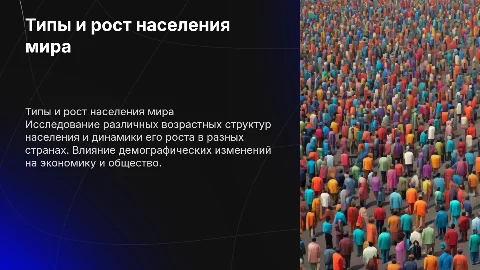 Типы возрастной структуры населения и рост численности населения