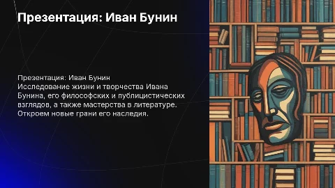 Презентация по литературе: Иван Бунин и его творчество