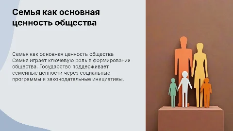 семья как семейная ценность. показать на примере (не менее 2). как реализуется ценность сейчас и что конкретно делает государство для защиты ценности