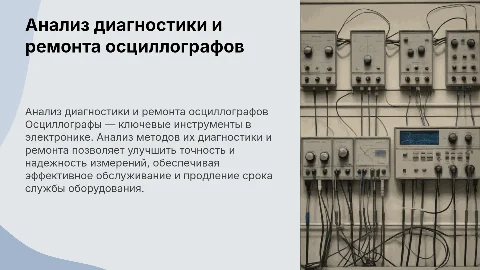 Анализ методов диагностики и ремонта осциллографов