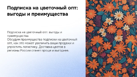 Подписка на цветочный опт: выгоды и преимущества для бизнеса