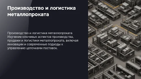производство продажа логистика металлапроката