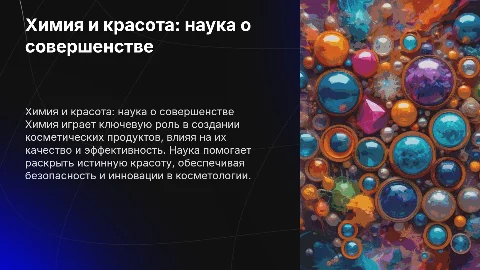 химия и красота