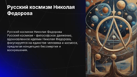 Русский космизм Николая Федорова: философия Серебряного века