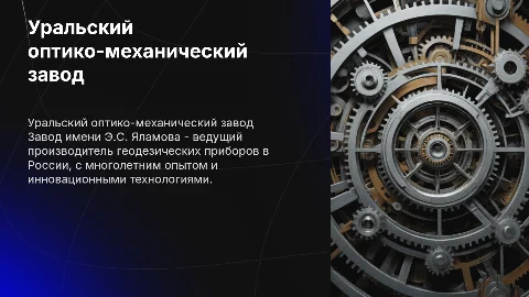 Завод по изготовлению геодезических приборов: УОМЗ