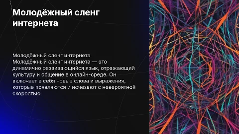 Молодёжный сленг интернета