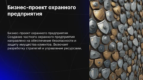 бизнес проект «частного охранного предприятия»