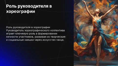 Роль руководителя хореографического коллектива в воспитании личности