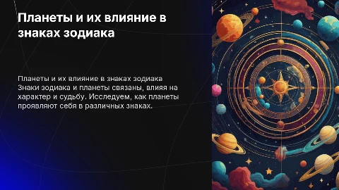 планеты в знаках зодиака