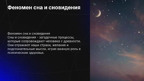 феномент сна и сновидения
