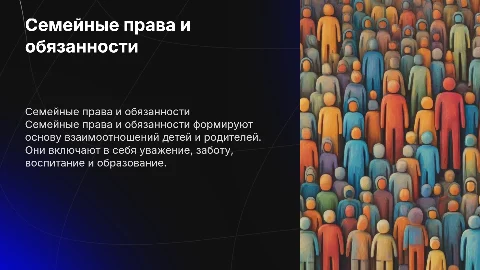 Тема "Семейные права и обязанности детей и родителей "