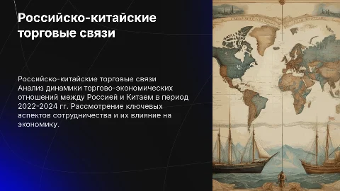Российско-китайские торгово-экономические связи в 2022-2024 гг