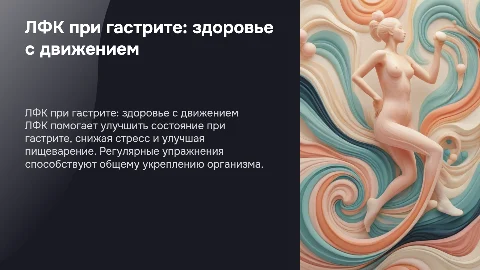 ЛФК при гастрите