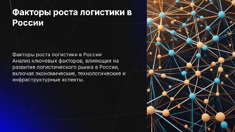 Факторы, влияющие на развитие логистического рынка в России